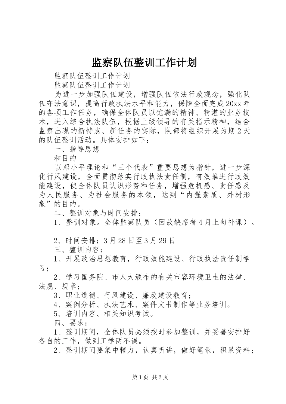 监察队伍整训工作计划 _第1页