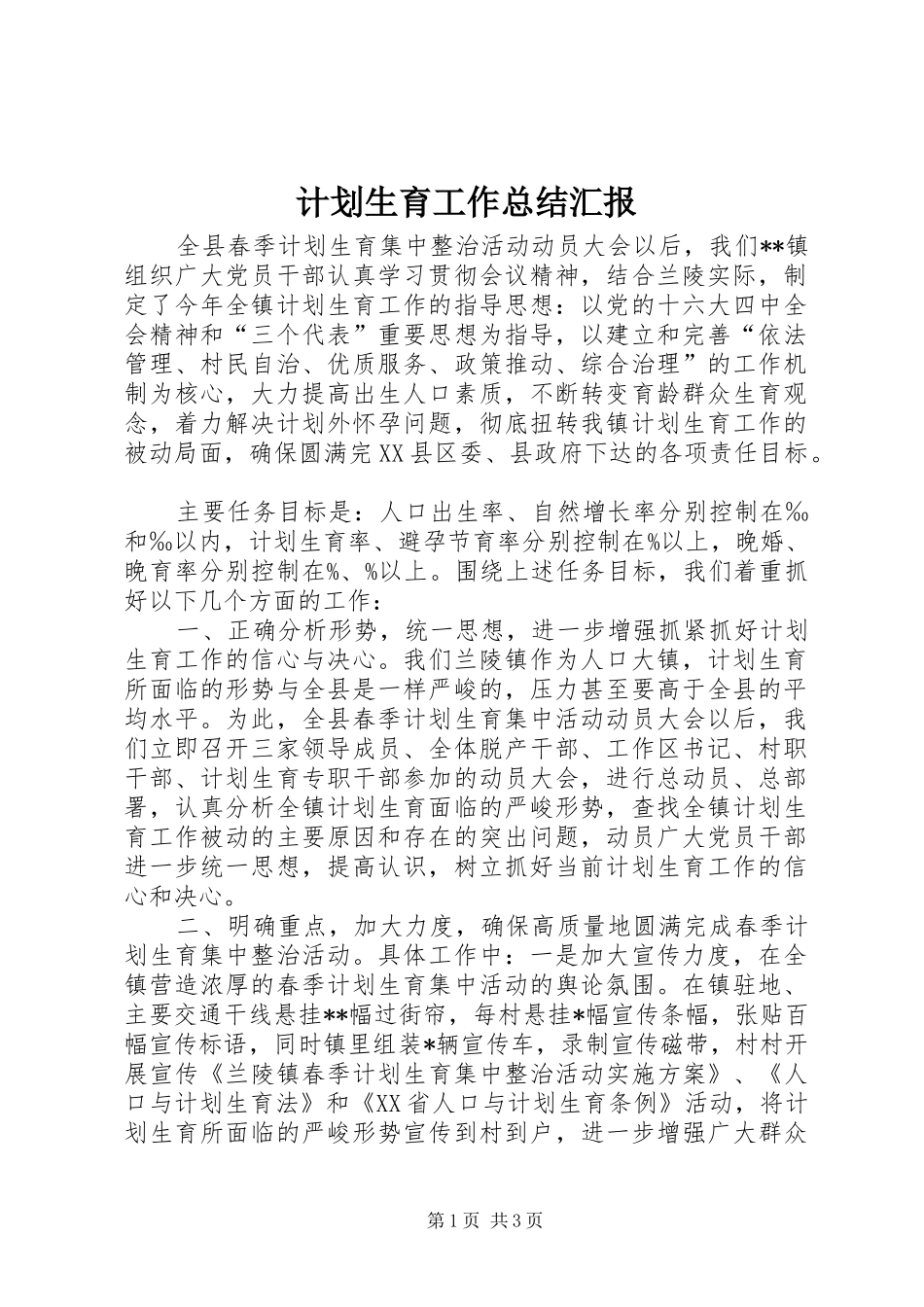 计划生育工作总结汇报 _第1页