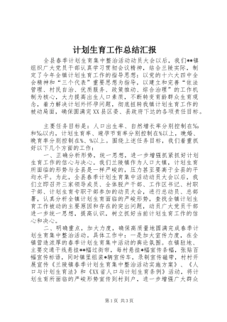 计划生育工作总结汇报 