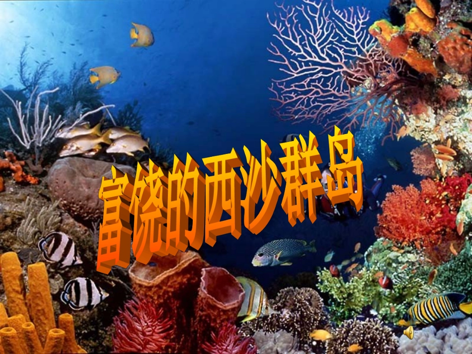 富饶的西沙群岛自动播放2_第1页