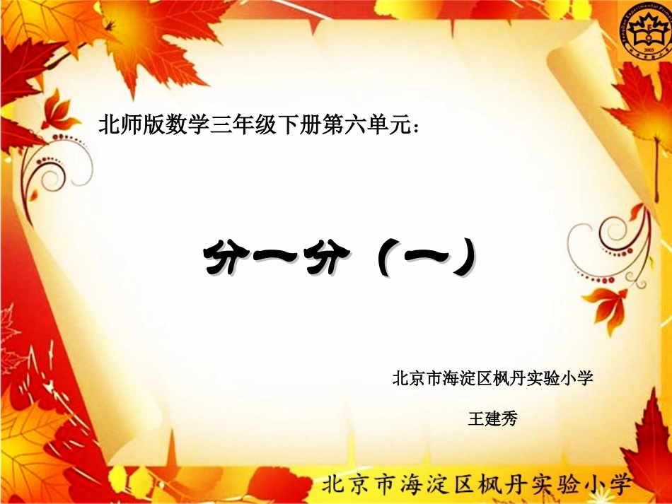 小学数学北师大2011课标版三年级北师版三下《分一分》_第1页