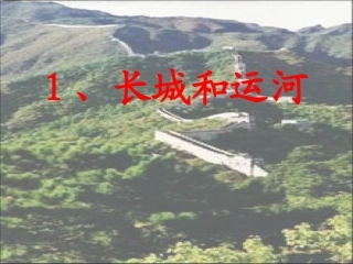 长城和运河01