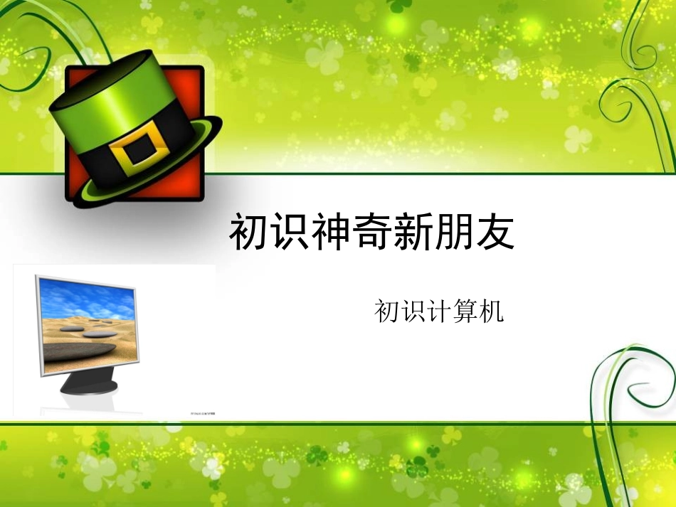 初识神奇新朋友_课件_第1页