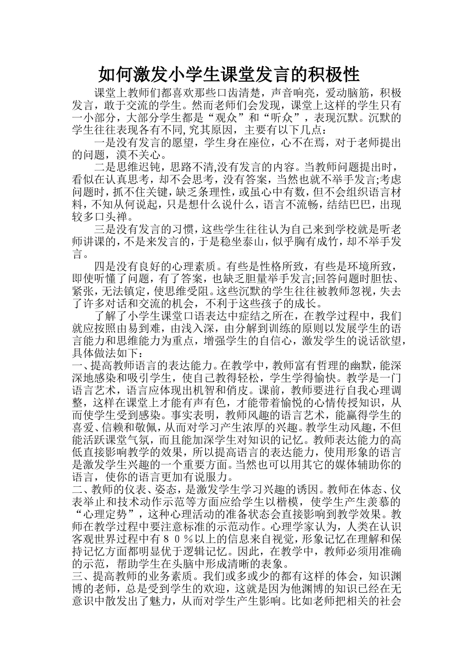 如何激发小学生课堂发言的积极性_第1页