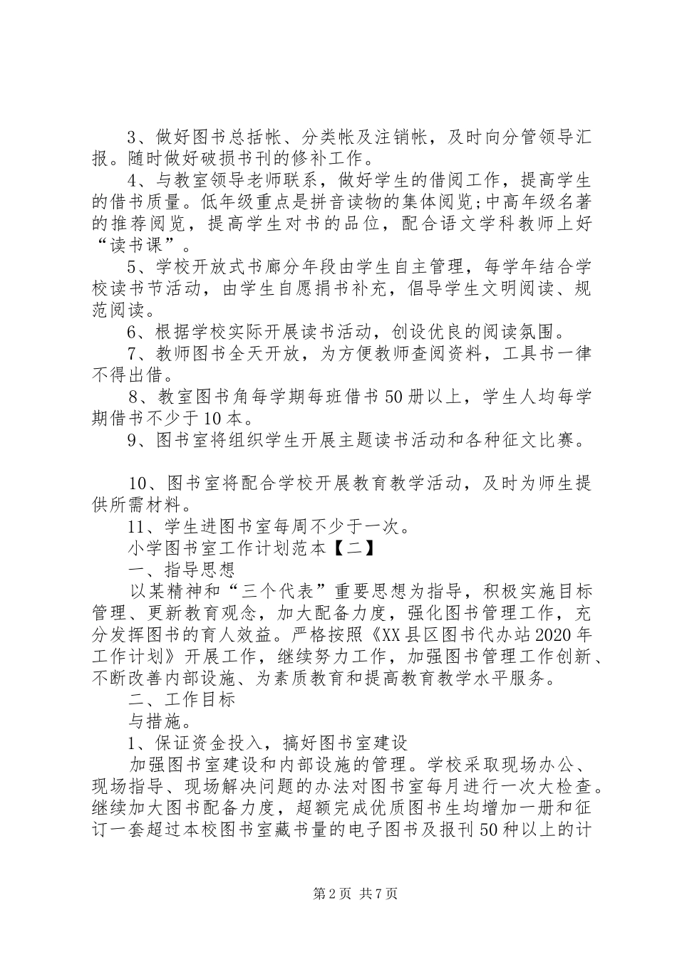 20XX年小学图书室工作计划范本_第2页