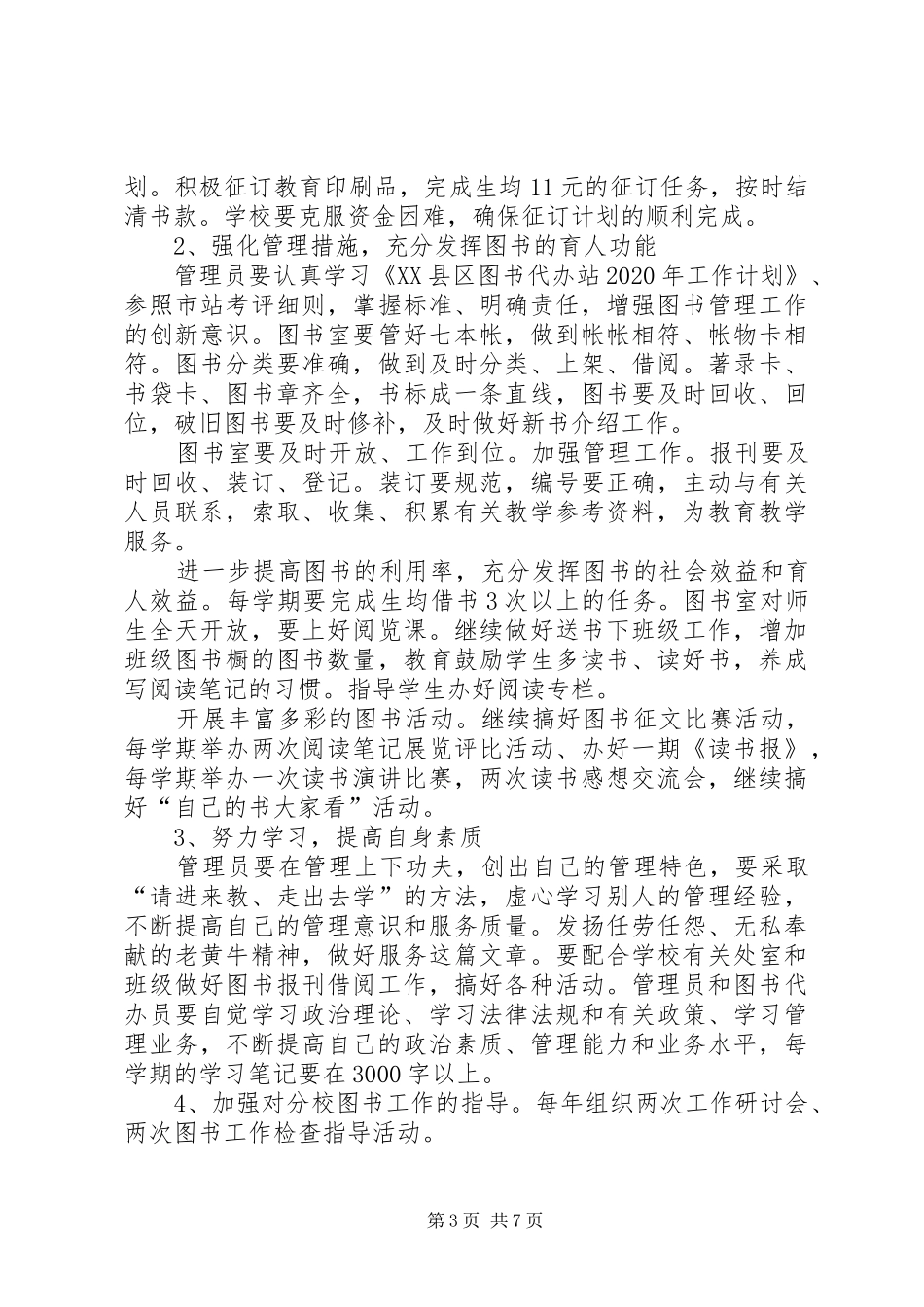 20XX年小学图书室工作计划范本_第3页