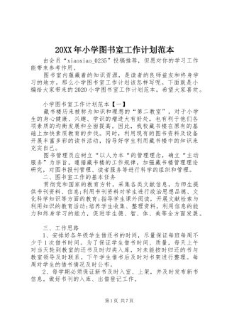 20XX年小学图书室工作计划范本