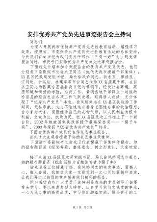 安排优秀共产党员先进事迹报告会主持词 