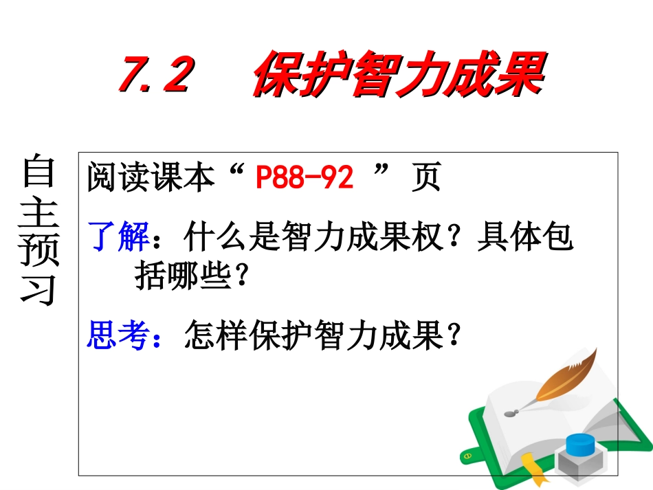 保护智力成果_第1页