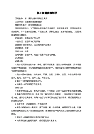 棋王争霸赛策划书