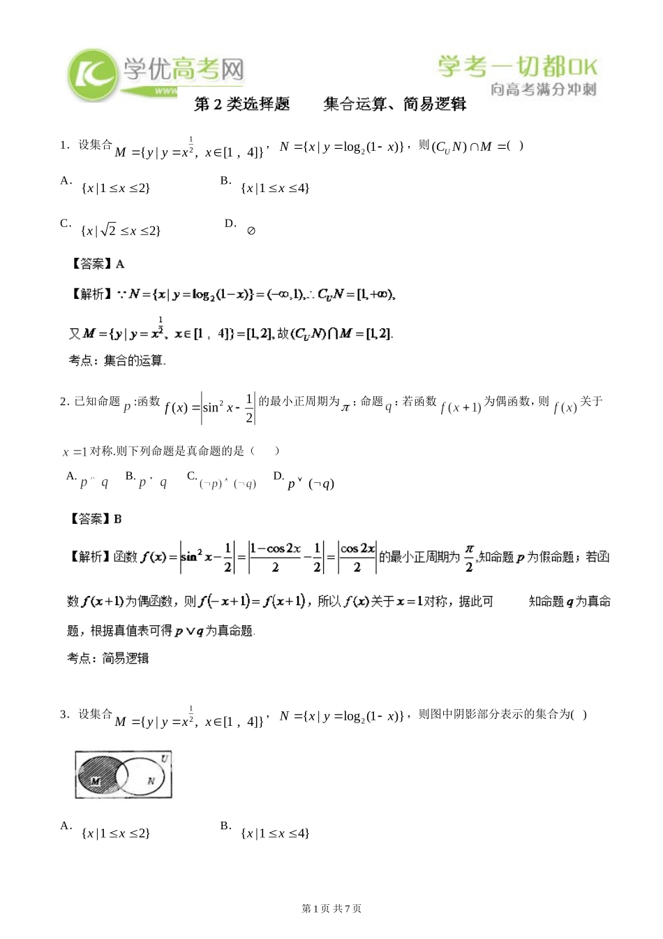 2014数学选择题百题精练：专题02集合运算、简易逻辑(第02期)_第1页