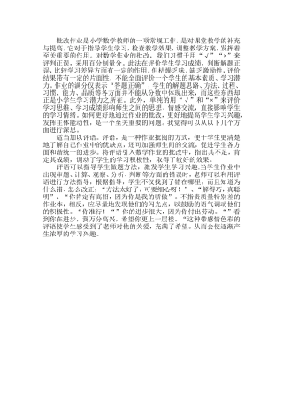 批改作业是小学数学教师的一项常规工作