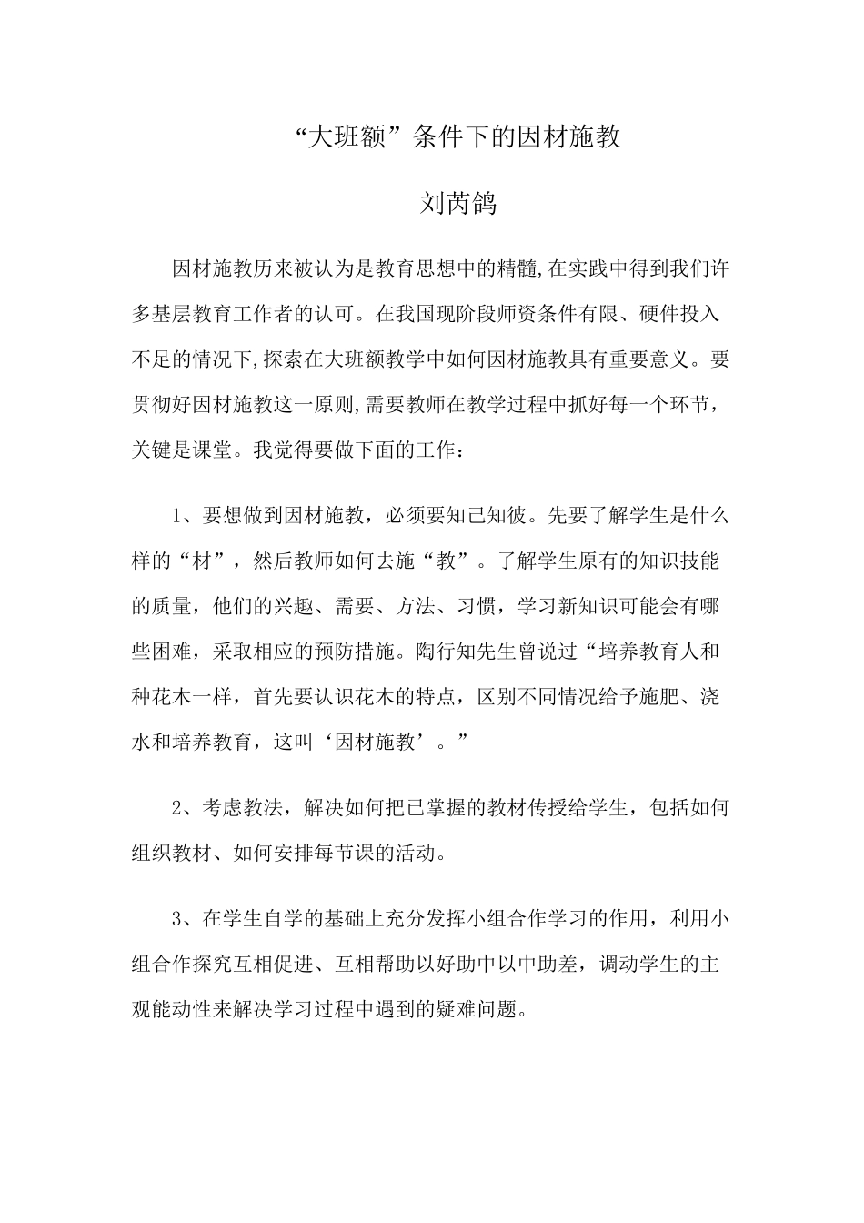 “大班额”条件下的因材施教_第1页