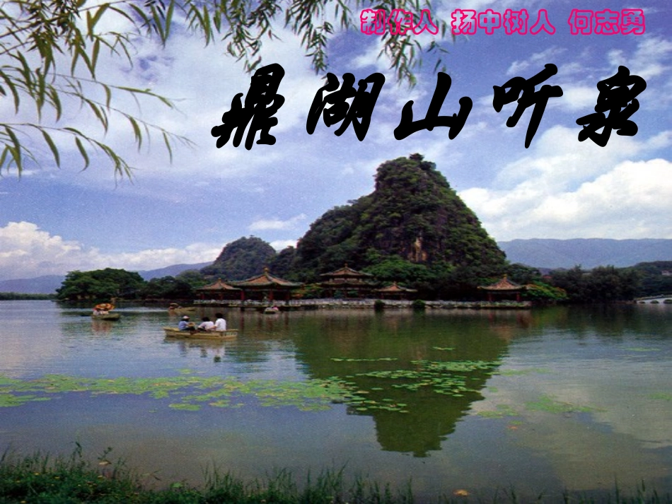 鼎湖山听泉 (4)_第1页