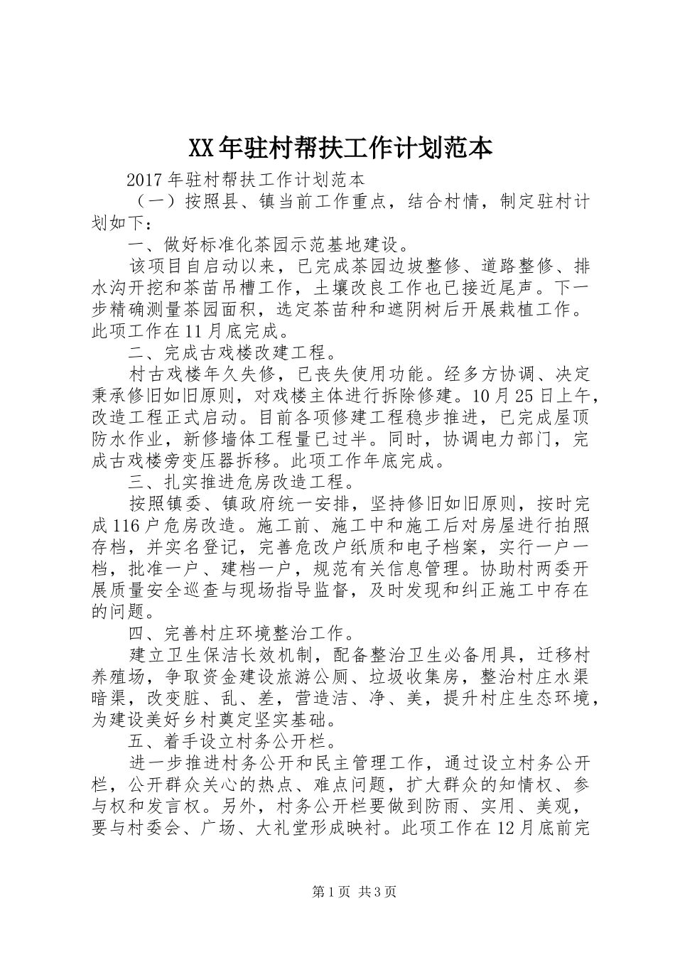 XX年驻村帮扶工作计划范本 _第1页