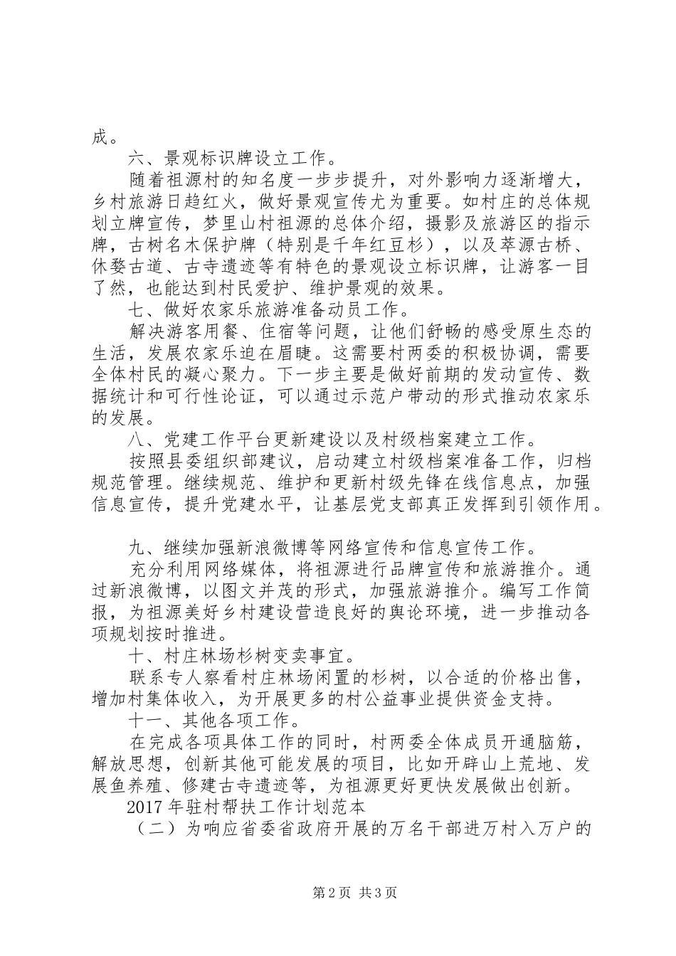 XX年驻村帮扶工作计划范本 _第2页