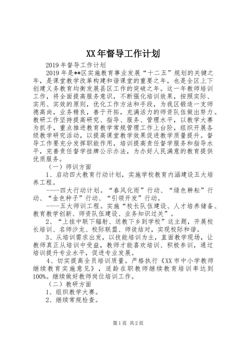 XX年督导工作计划 _第1页