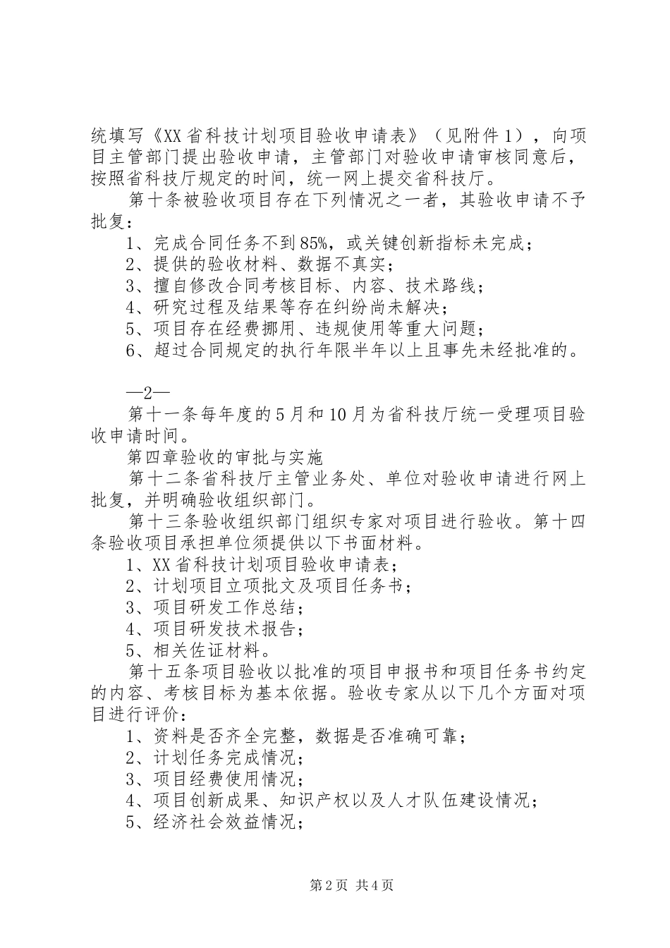 XX省住房城乡建设科技计划项目管理办法大全 _第2页