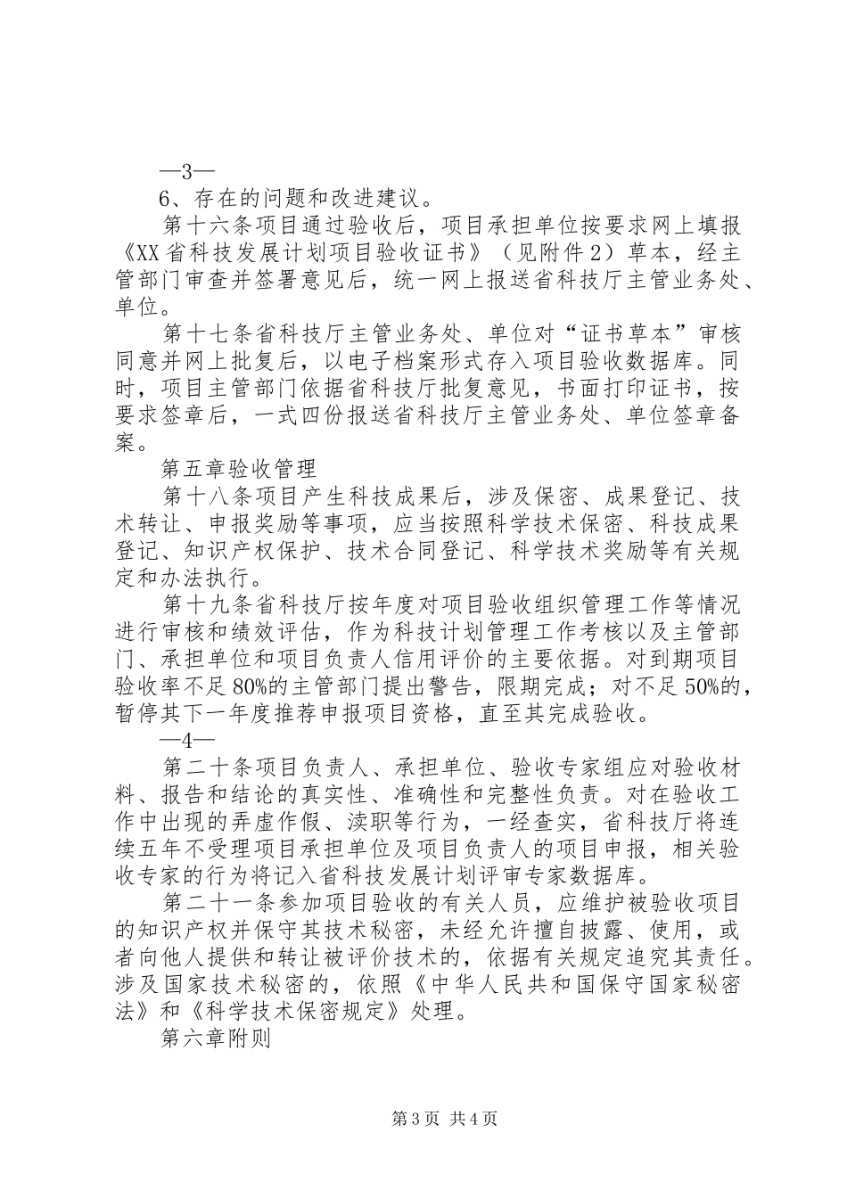XX省住房城乡建设科技计划项目管理办法大全 _第3页