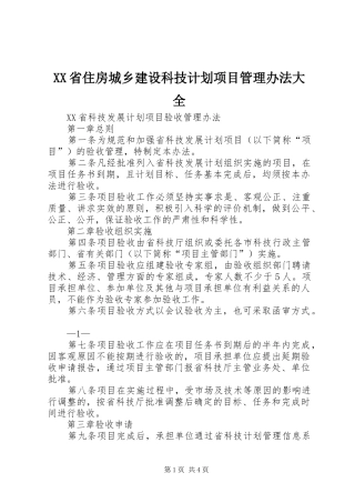 XX省住房城乡建设科技计划项目管理办法大全 