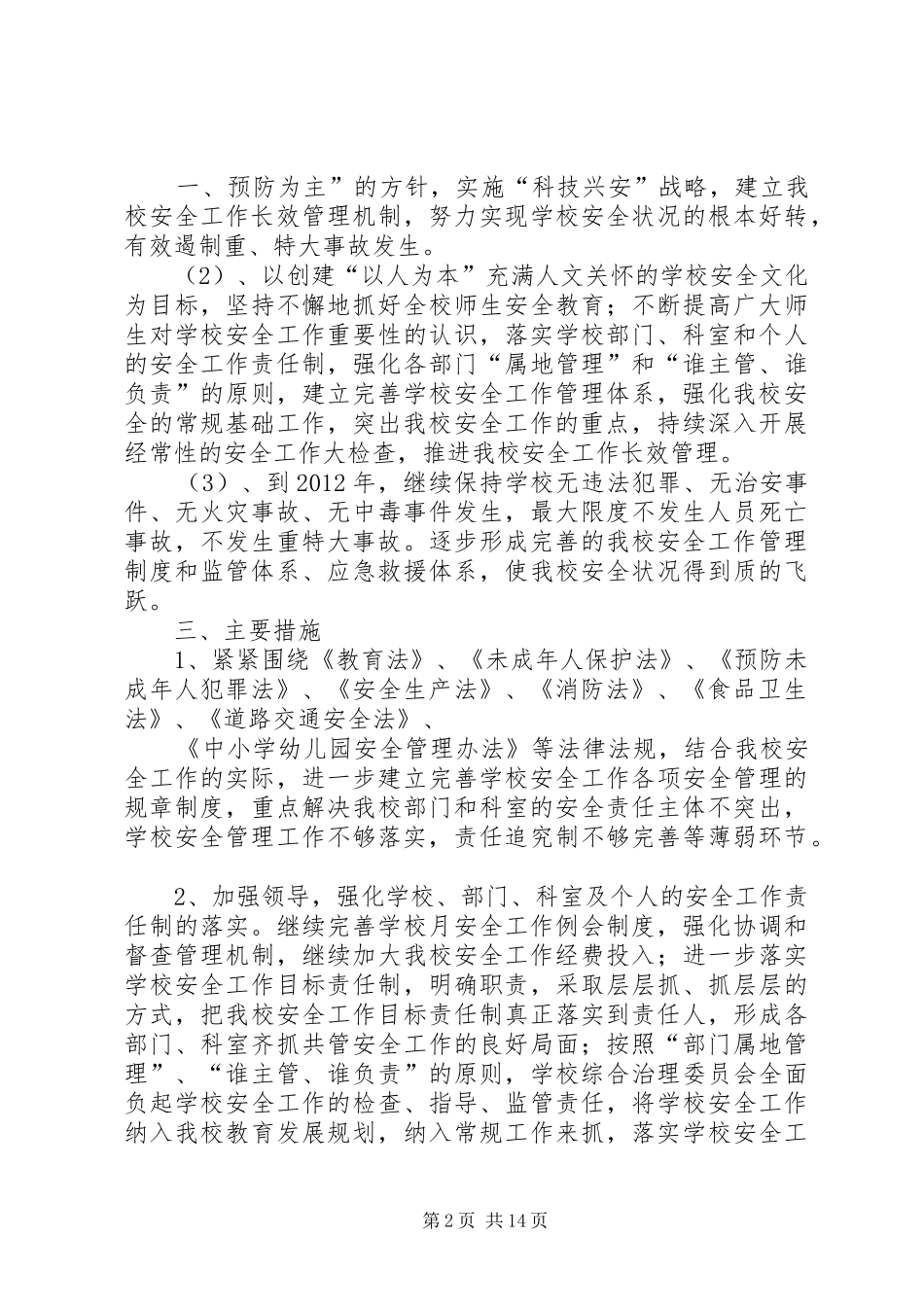 XX小学安全维稳工作计划 _第2页