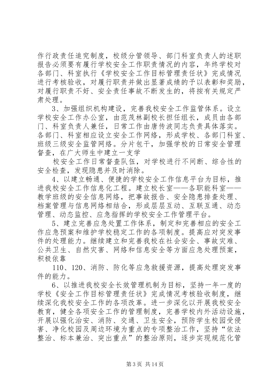 XX小学安全维稳工作计划 _第3页