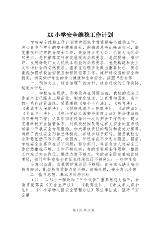 XX小学安全维稳工作计划 