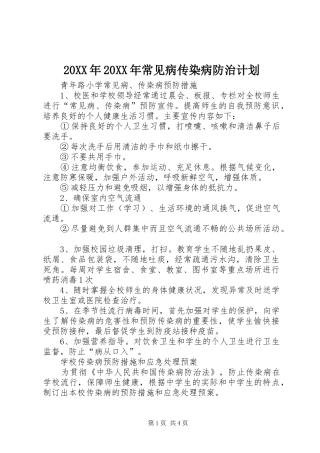 20XX年20XX年常见病传染病防治计划 (4)