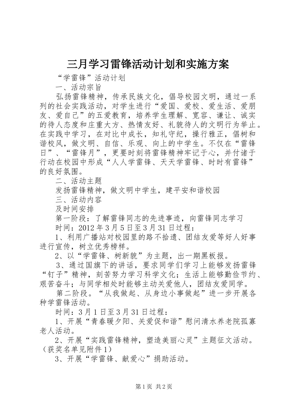 三月学习雷锋活动计划和实施方案 _第1页