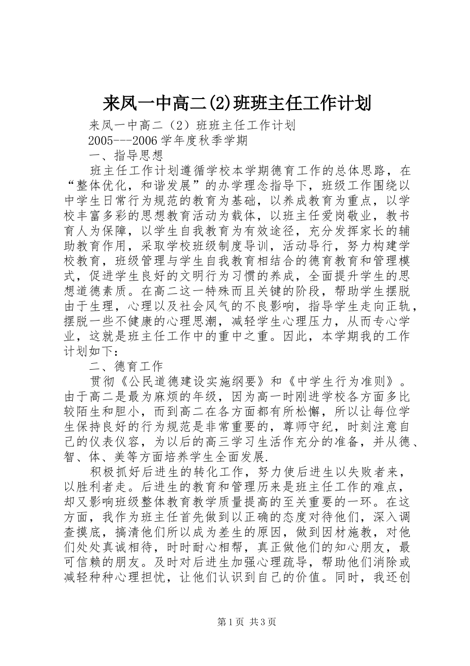 来凤一中高二班班主任工作计划_第1页