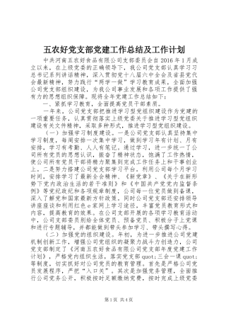 五农好党支部党建工作总结及工作计划 
