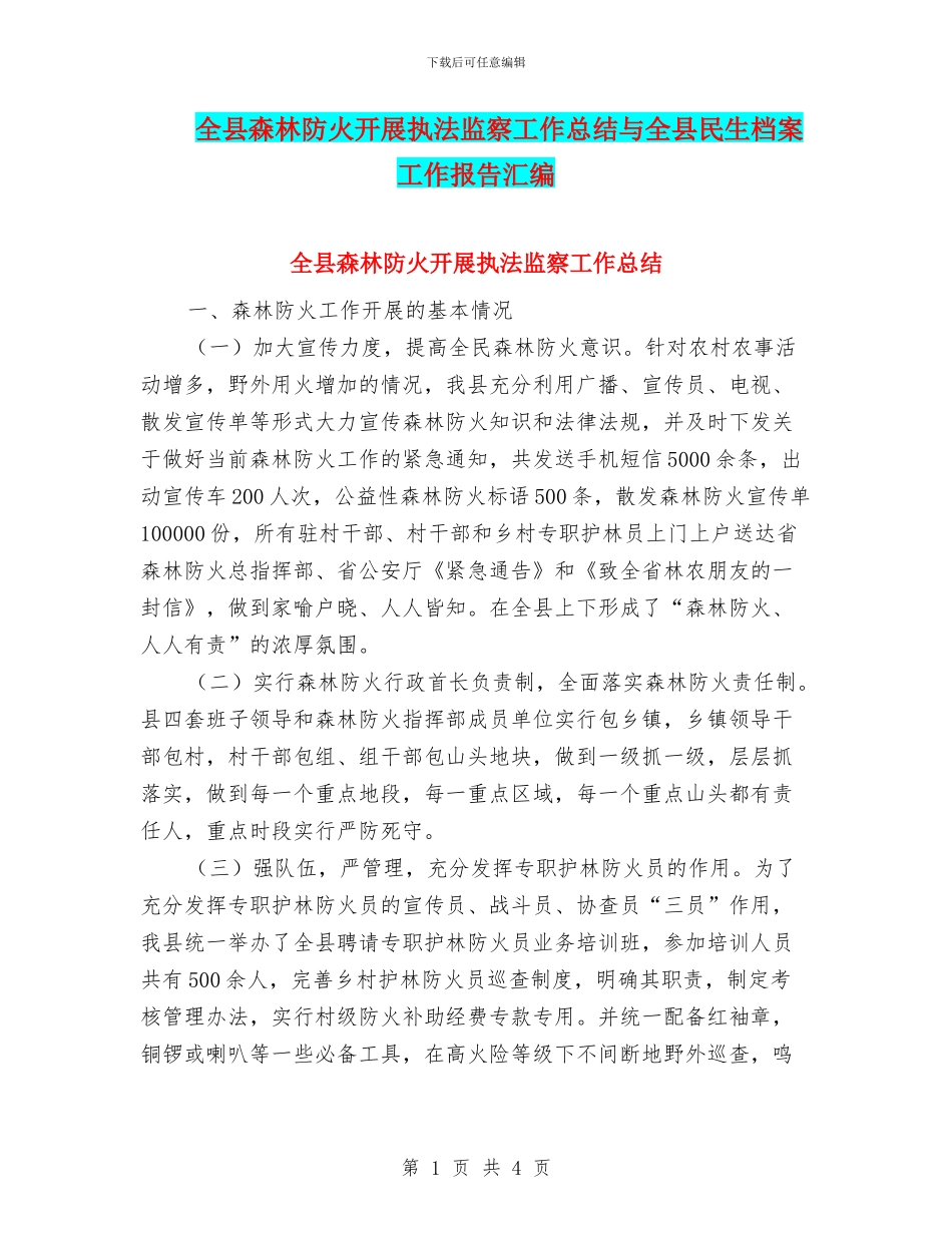 全县森林防火开展执法监察工作总结与全县民生档案工作报告汇编_第1页