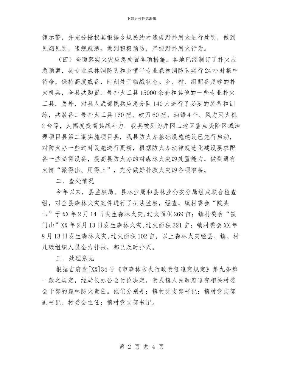 全县森林防火开展执法监察工作总结与全县民生档案工作报告汇编_第2页