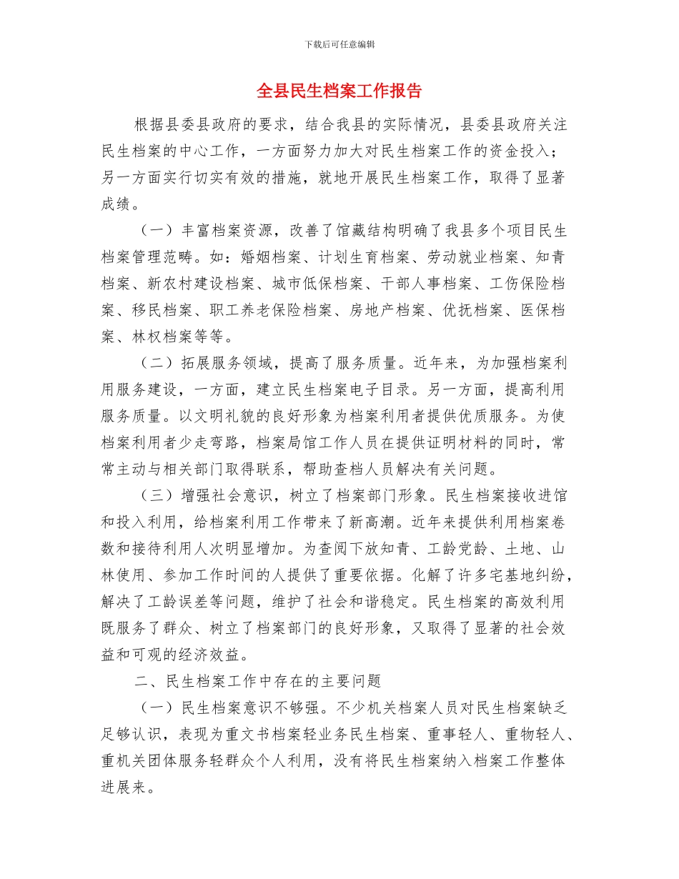 全县森林防火开展执法监察工作总结与全县民生档案工作报告汇编_第3页