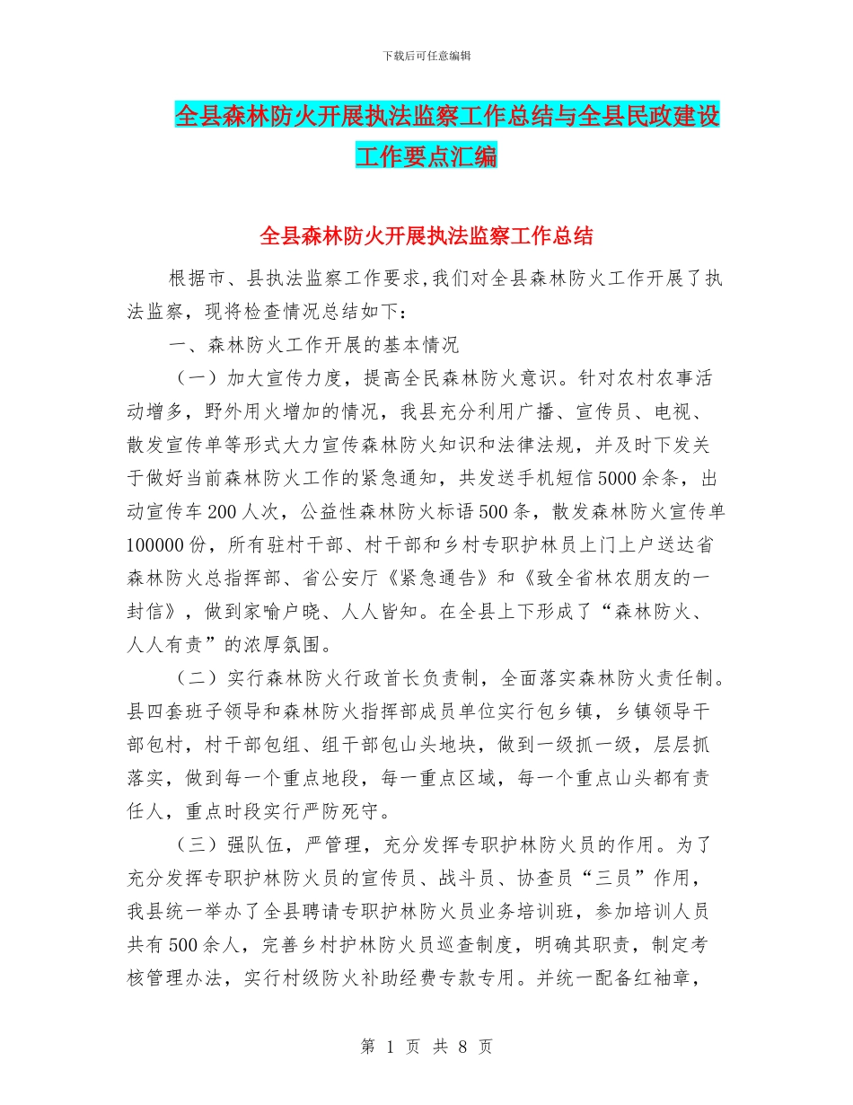 全县森林防火开展执法监察工作总结与全县民政建设工作要点汇编_第1页