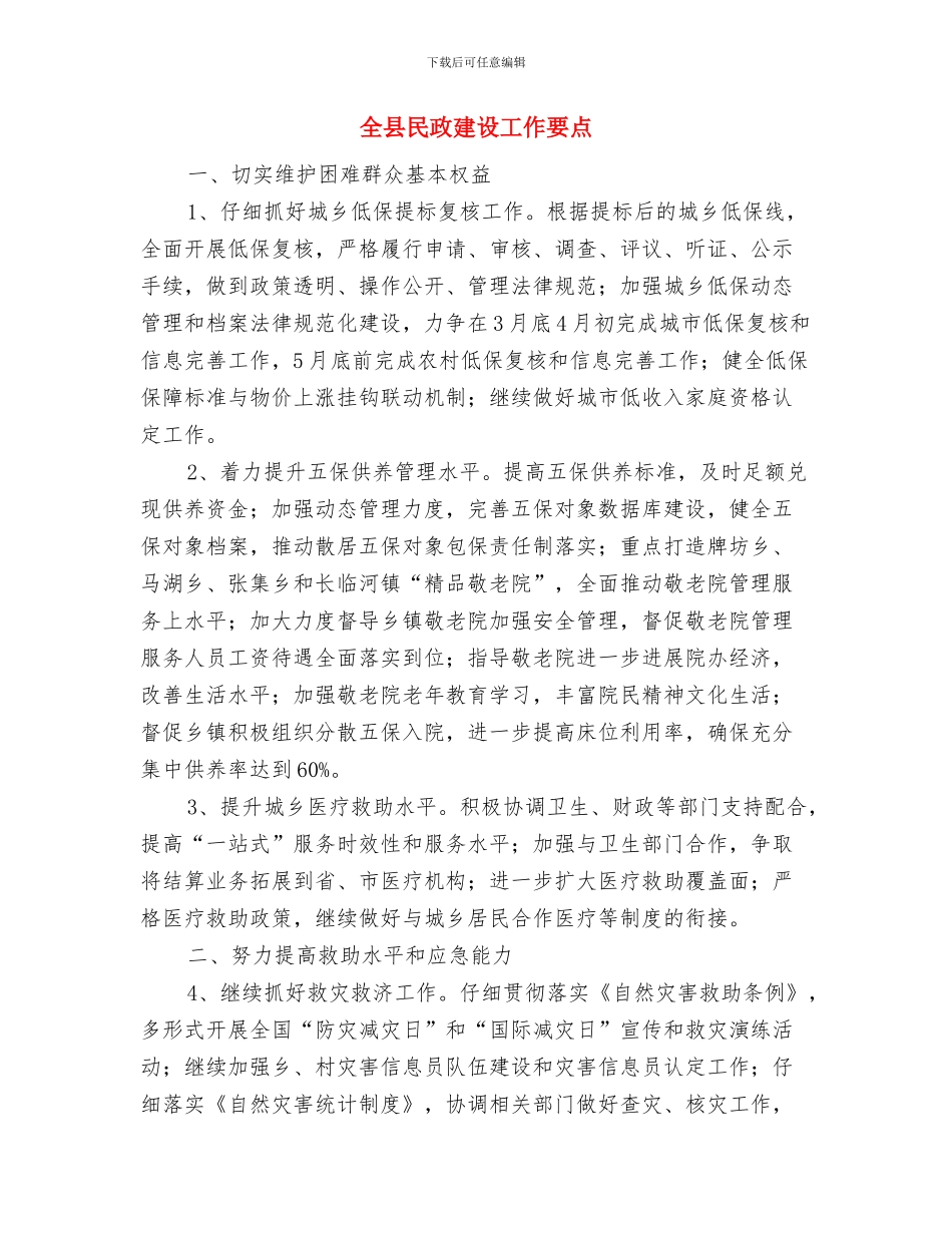 全县森林防火开展执法监察工作总结与全县民政建设工作要点汇编_第3页