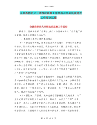 全县森林防火开展执法监察工作总结与全县民政建设工作要点汇编