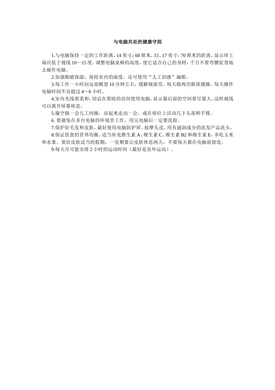 与电脑共处的健康守1_第1页
