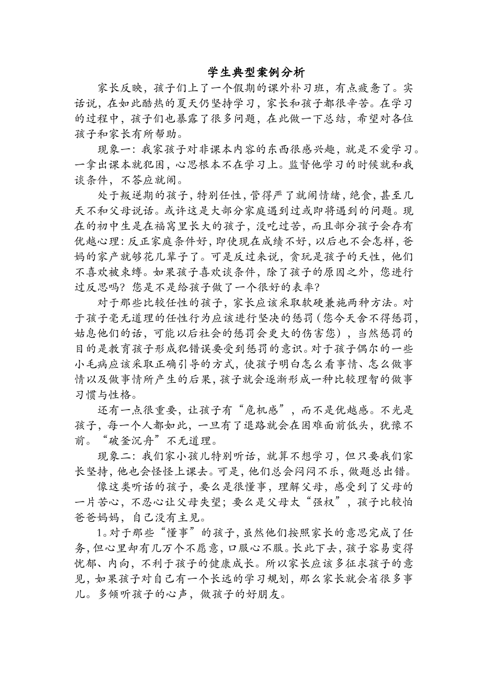 学生典型案例分析_第1页