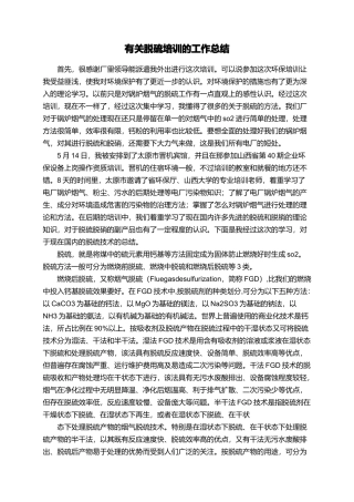 有关脱硫培训的工作总结