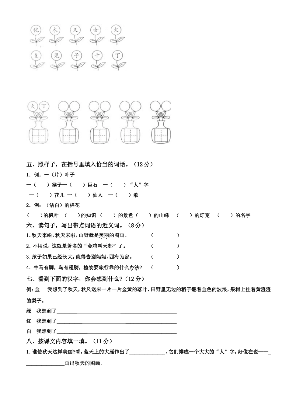大谢小学语文二年级上册第一单元测试卷_第2页
