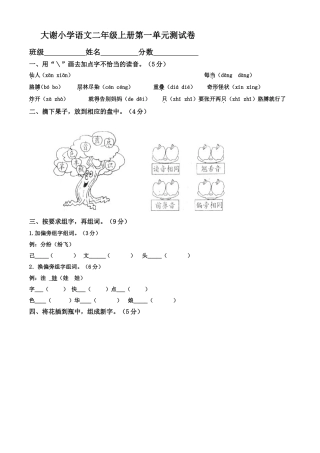 大谢小学语文二年级上册第一单元测试卷