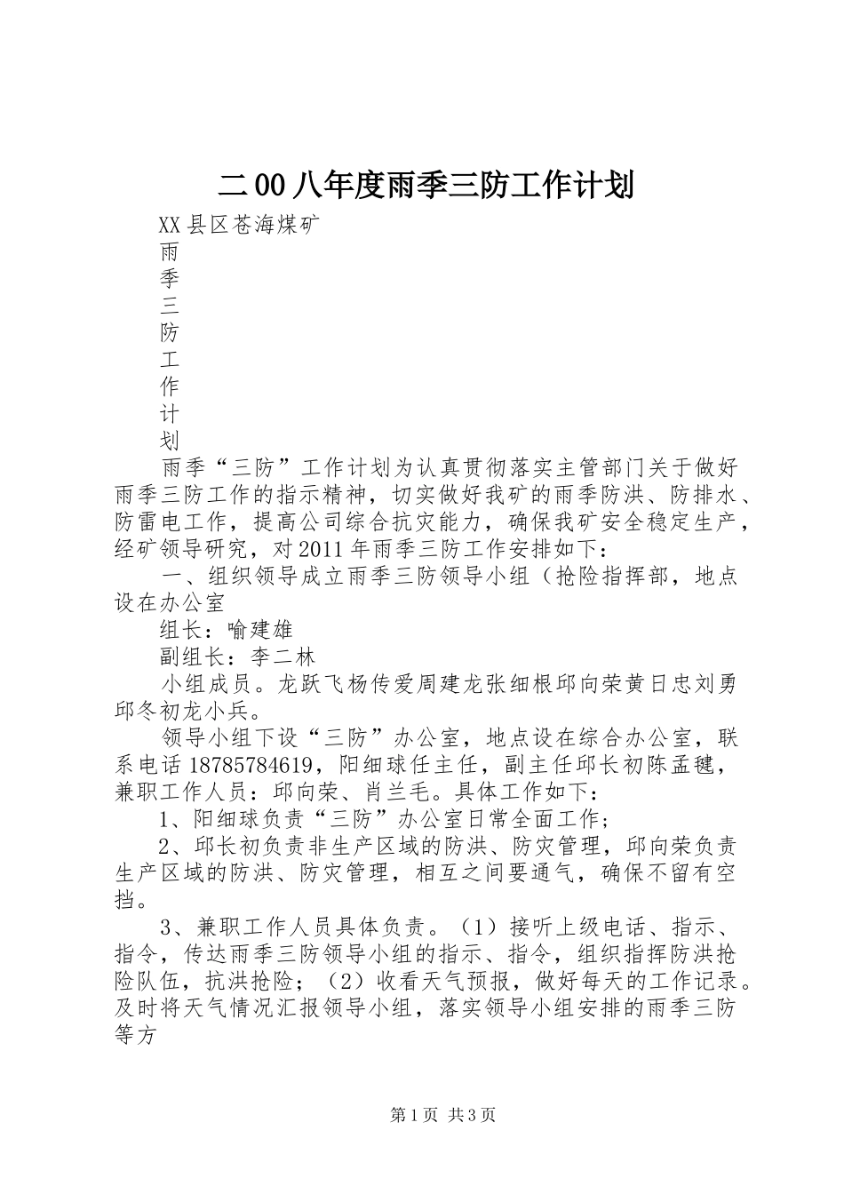 二00八年度雨季三防工作计划 _第1页