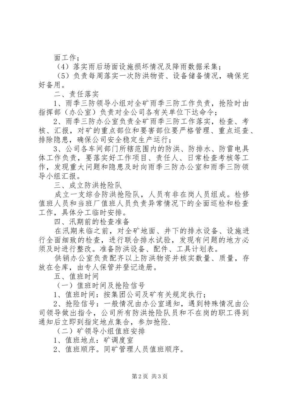 二00八年度雨季三防工作计划 _第2页