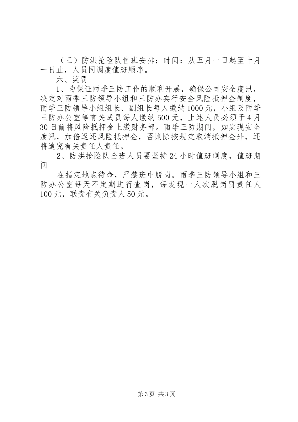 二00八年度雨季三防工作计划 _第3页