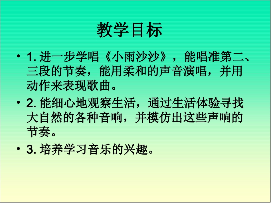 人音版音乐一年级下册《小雨沙沙》_第3页