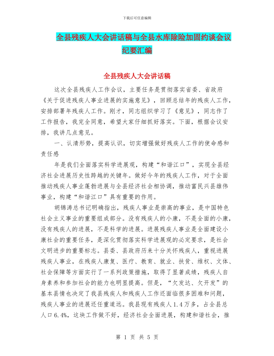 全县残疾人大会讲话稿与全县水库除险加固约谈会议纪要汇编_第1页