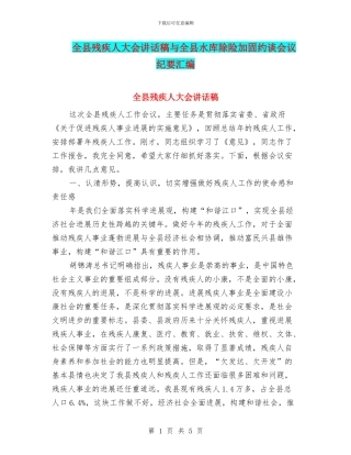 全县残疾人大会讲话稿与全县水库除险加固约谈会议纪要汇编