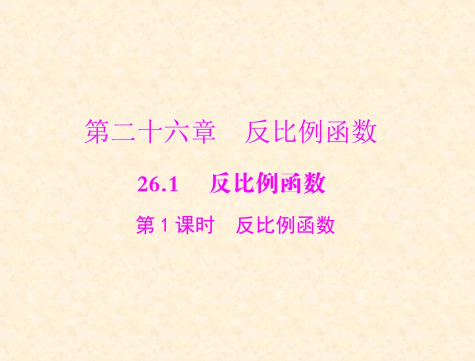 反比例函数第课时课件_第1页