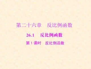 反比例函数第课时课件
